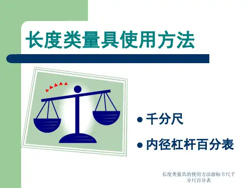 长度类量具的使用方法游标卡尺千分尺百分表 ppt课件