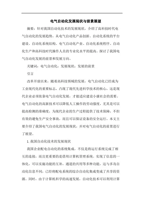 电气自动化发展现状与前景展望