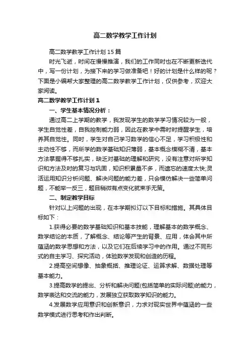 高二数学教学工作计划