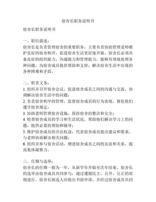 宿舍长职务说明书