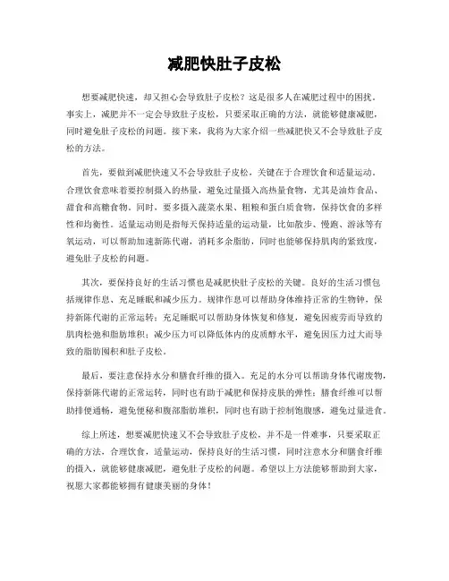 减肥快肚子皮松