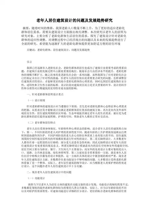 老年人居住建筑设计的问题及发展趋势研究