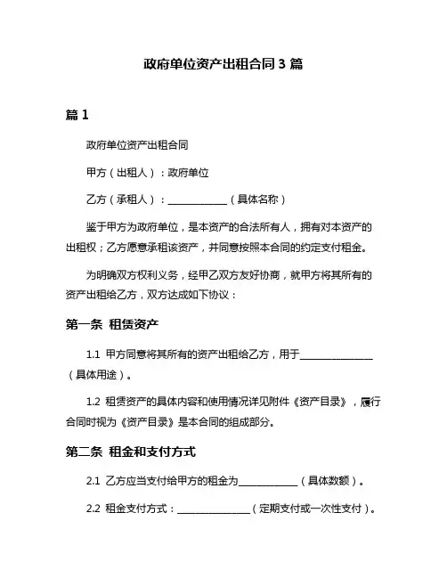 政府单位资产出租合同3篇