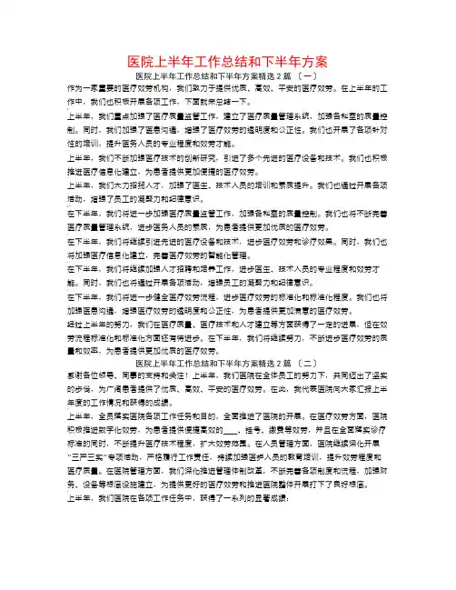医院上半年工作总结和下半年计划2篇