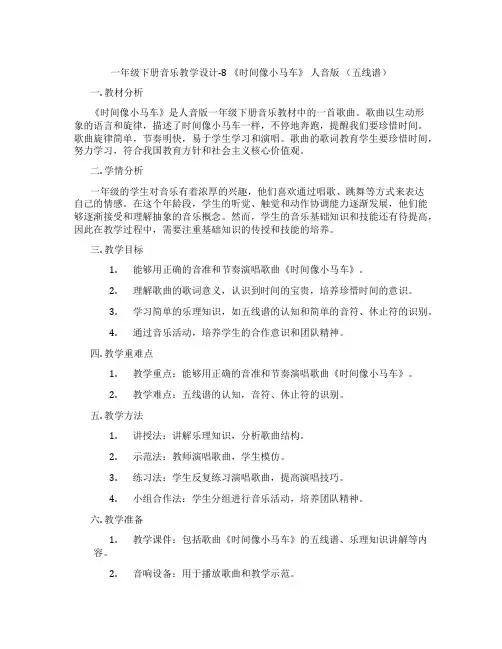 一年级下册音乐教学设计-8《时间像小马车》人音版(五线谱)