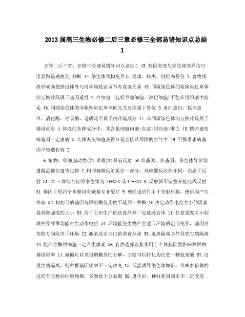 最新届高三生物必修二后三章必修三全部易错知识点总结1优秀名师资料