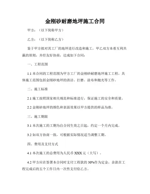 金刚砂耐磨地坪施工合同