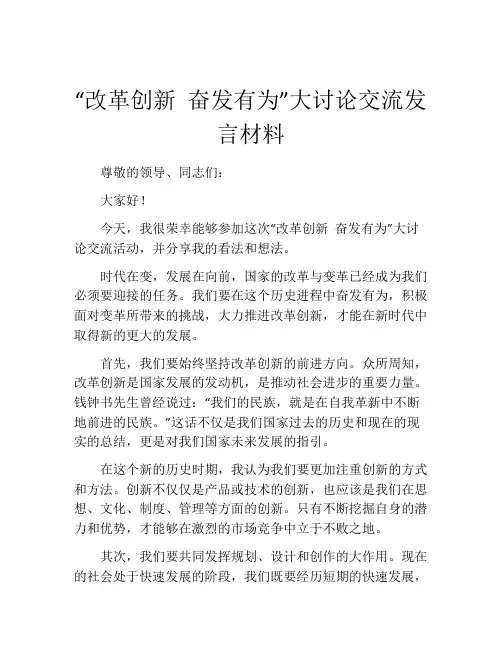 “改革创新 奋发有为”大讨论交流发言材料
