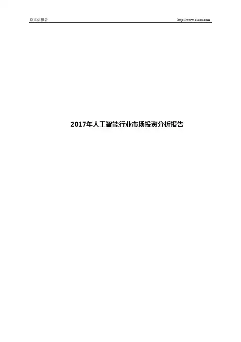 2017年人工智能行业市场投资分析报告