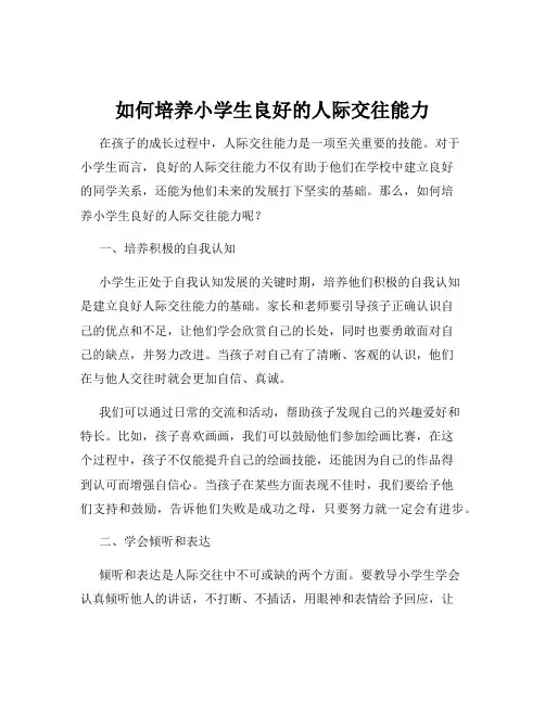如何培养小学生良好的人际交往能力