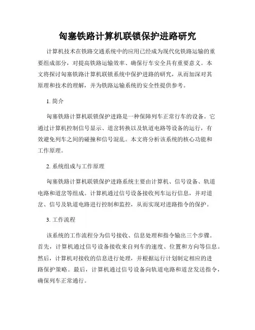 匈塞铁路计算机联锁保护进路研究