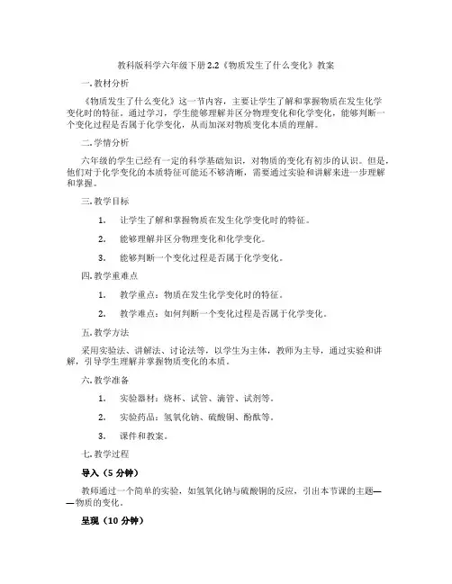 教科版科学六年级下册2.2《物质发生了什么变化》教案