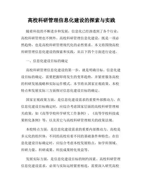 高校科研管理信息化建设的探索与实践