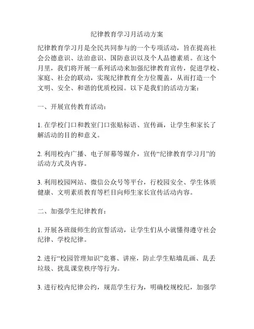 纪律教育学习月活动方案
