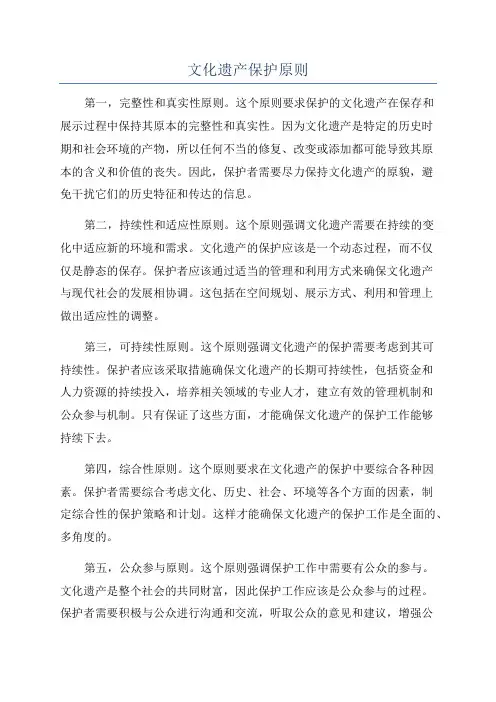 文化遗产保护原则