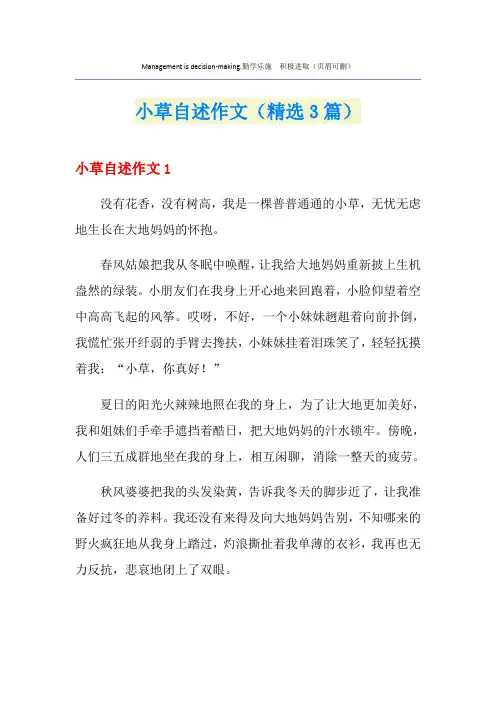 小草自述作文(精选3篇)