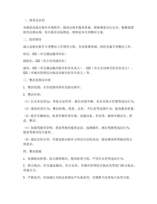 巡游出租车专项整治方案