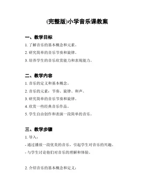 (完整版)小学音乐课教案