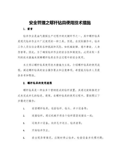安全管理之螺杆钻具使用技术措施