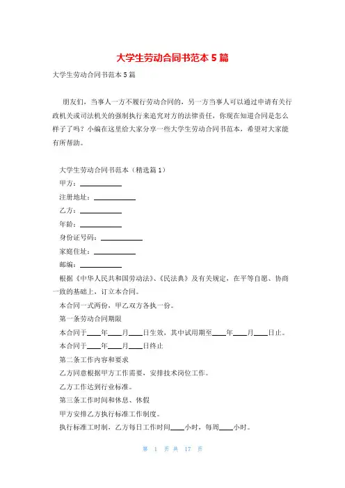 大学生劳动合同书范本5篇