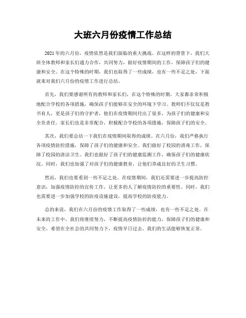 大班六月份疫情工作总结