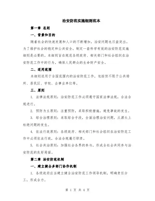 治安防范实施细则范本