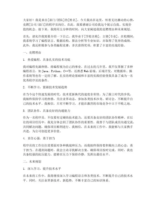 竞聘程序员演讲稿五分钟