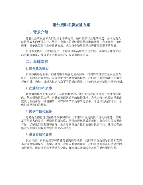 婚纱摄影品牌宗旨方案
