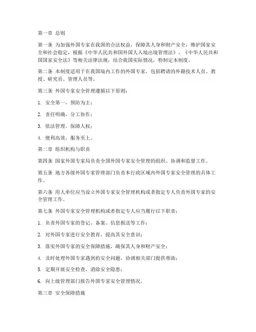 外国专家安全管理制度
