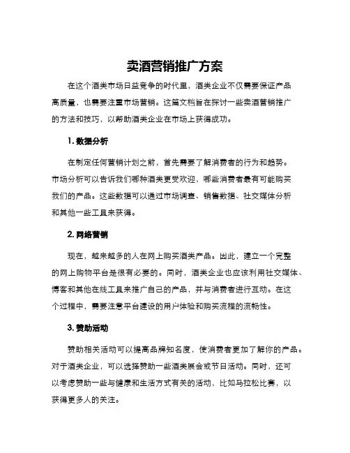 卖酒营销推广方案