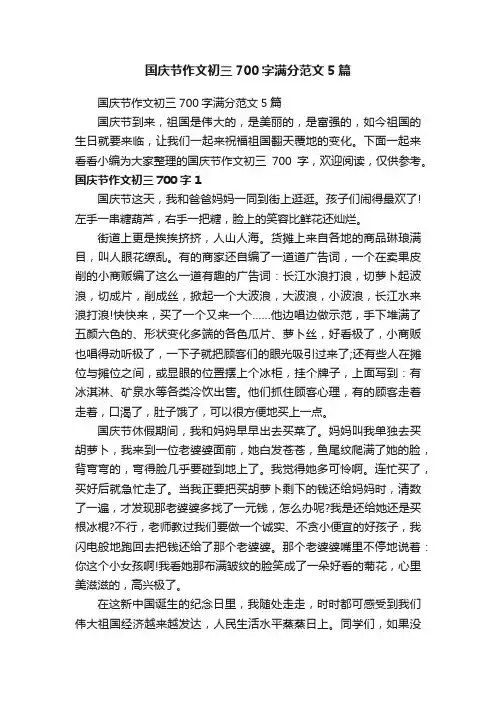 国庆节作文初三700字满分范文5篇