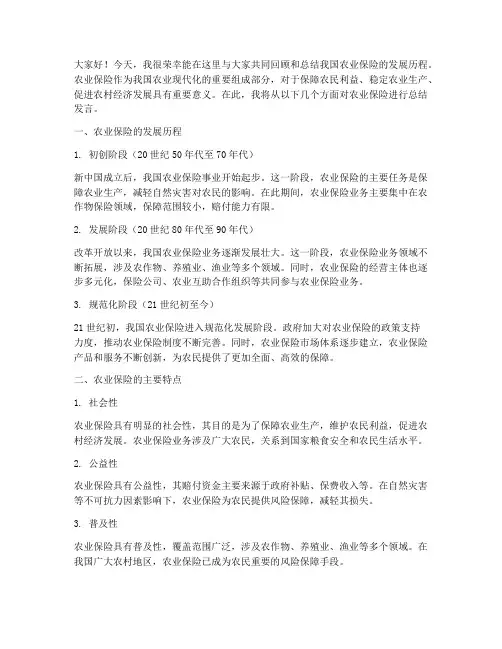 农业保险总结发言稿