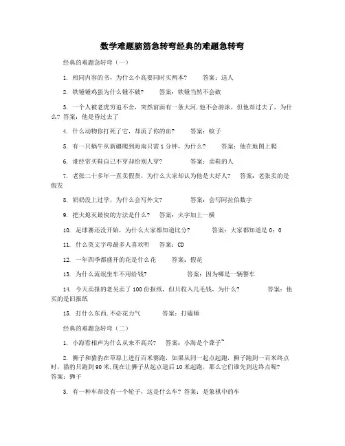 数学难题脑筋急转弯经典的难题急转弯
