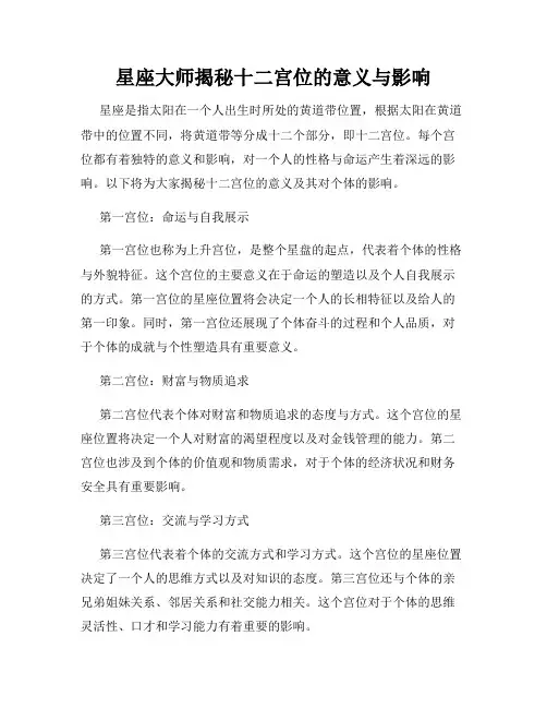 星座大师揭秘十二宫位的意义与影响