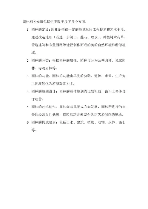园林相关知识