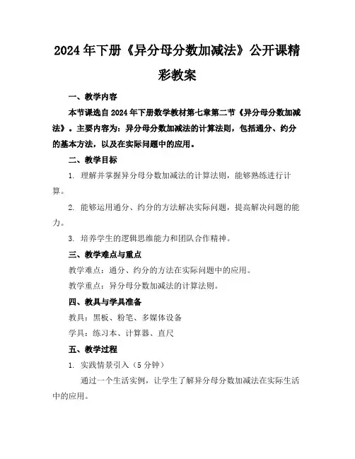 2024年下册《异分母分数加减法》公开课精彩教案