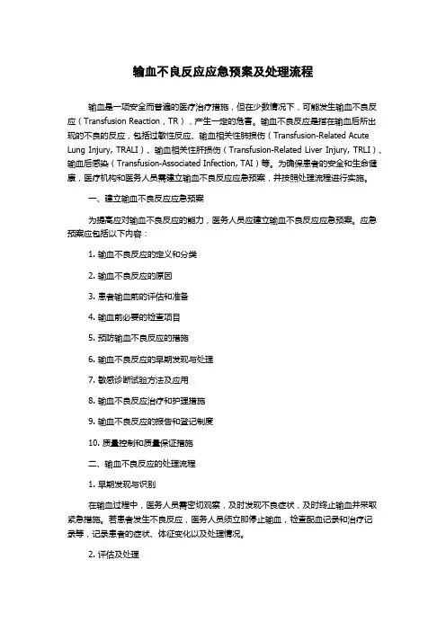 输血不良反应应急预案及处理流程