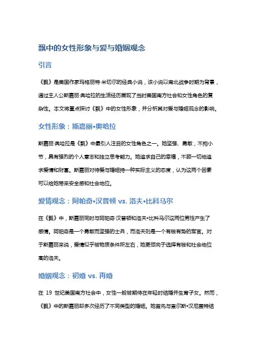 《飘》中的女性形象与爱与婚姻观念