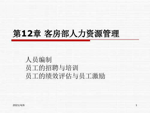 第12章-客房部人力资源管理