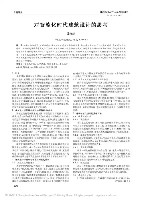 对智能化时代建筑设计的思考_谭兴纲