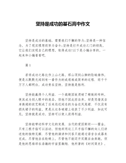 坚持是成功的基石高中作文等3篇成功励志