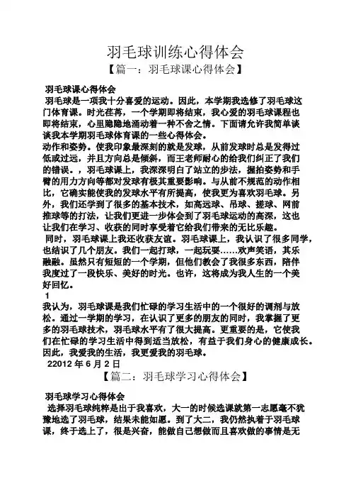 羽毛球训练心得体会