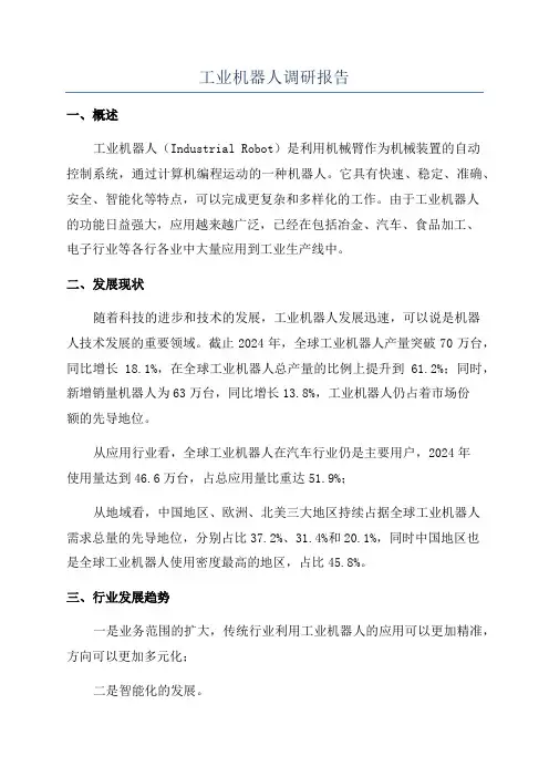 工业机器人调研报告
