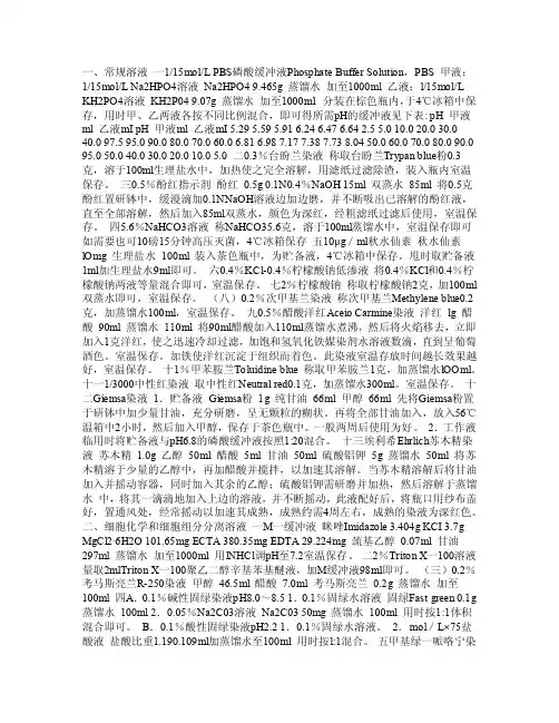 常用溶液的配制