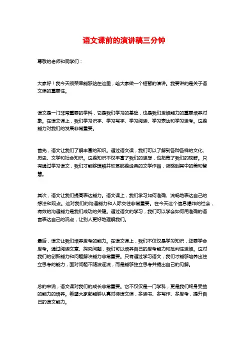 语文课前的演讲稿三分钟