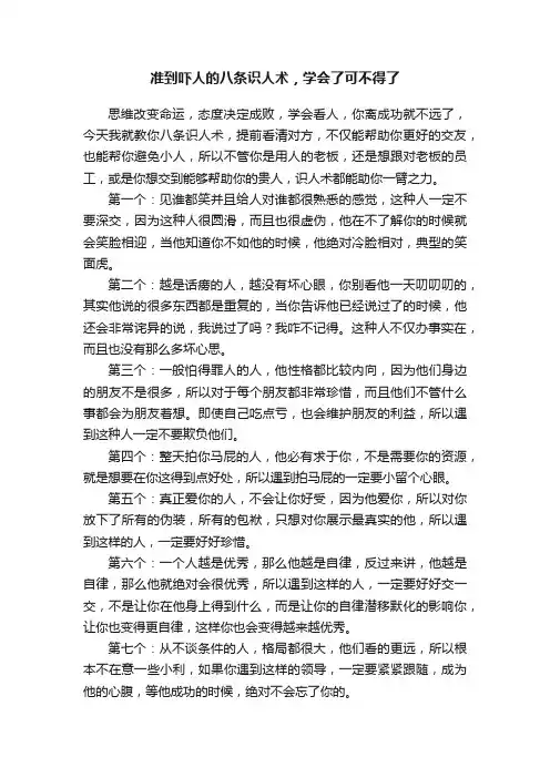 准到吓人的八条识人术，学会了可不得了