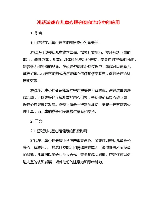 浅谈游戏在儿童心理咨询和治疗中的应用