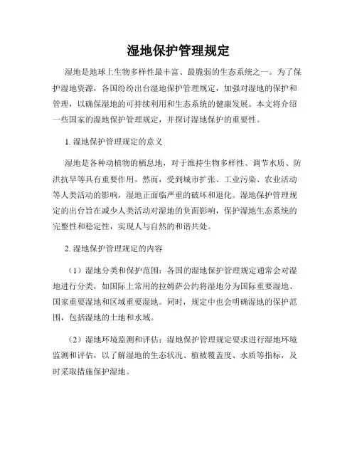 湿地保护管理规定