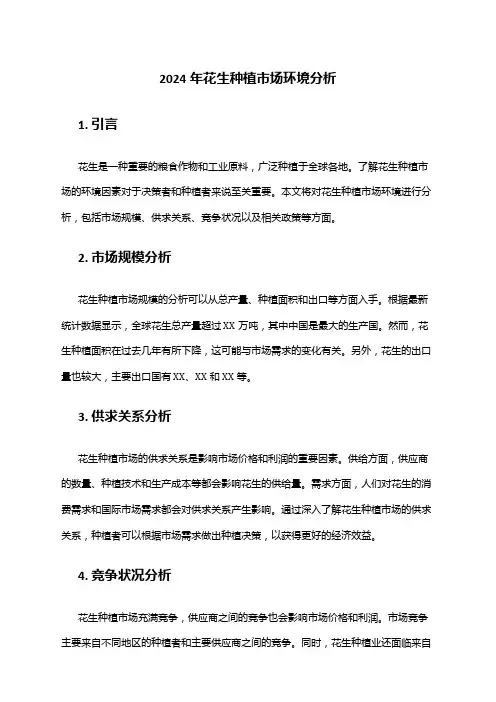 2024年花生种植市场环境分析