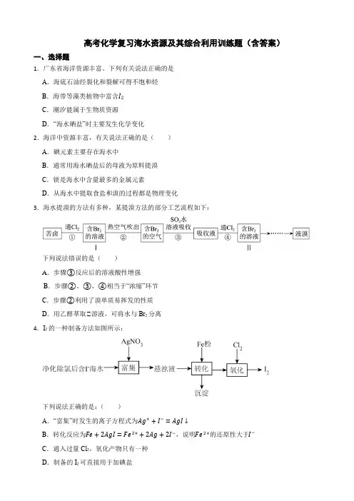 高考化学复习海水资源及其综合利用训练题(含答案)